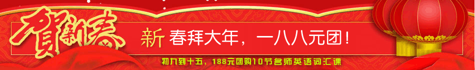 新春团购_备战2013年MBA词汇突破