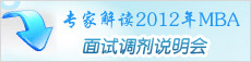 专家解读2012年MBA面试/调剂说明会
