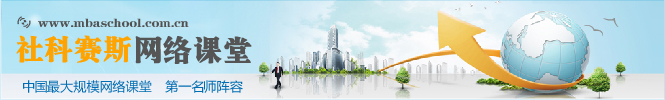 MBA网络课堂