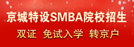 SMBA报名服务中心