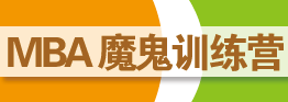 MBA魔鬼训练营