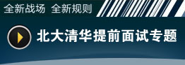 MBA提前面试面试