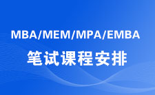 备战2018MBA笔试招生简章