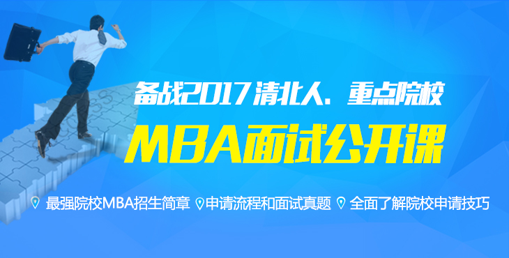 备战2017,MBA面试公开课