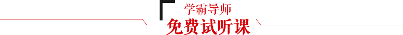 学霸导师,免费试听