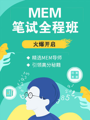 2019MEM笔试全程班