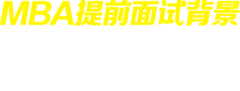 MBA面试，MBA提前面试