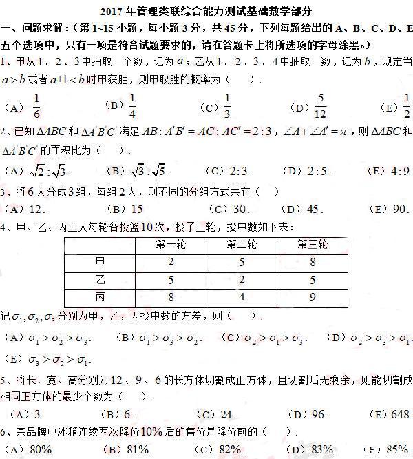 2017MBA管理类联考综合数学真题及答案