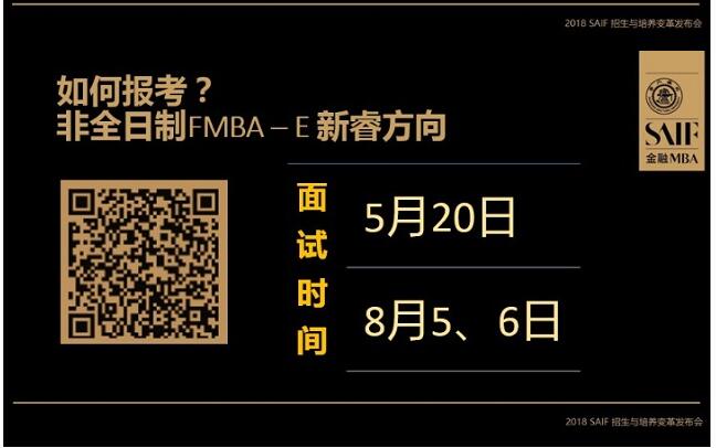 交大高金2018MBA培养与招生全解析