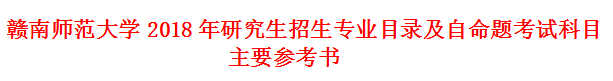 赣南师范大学2018MPAcc招生专业目录及自命题考试科目参考书