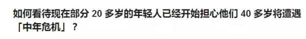 MBA职场：3条建议给20几岁就感到中年危机的年轻人