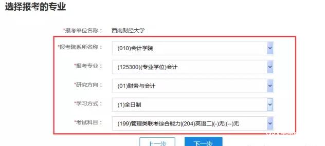 2018年管理类MPAcc网报流程详解