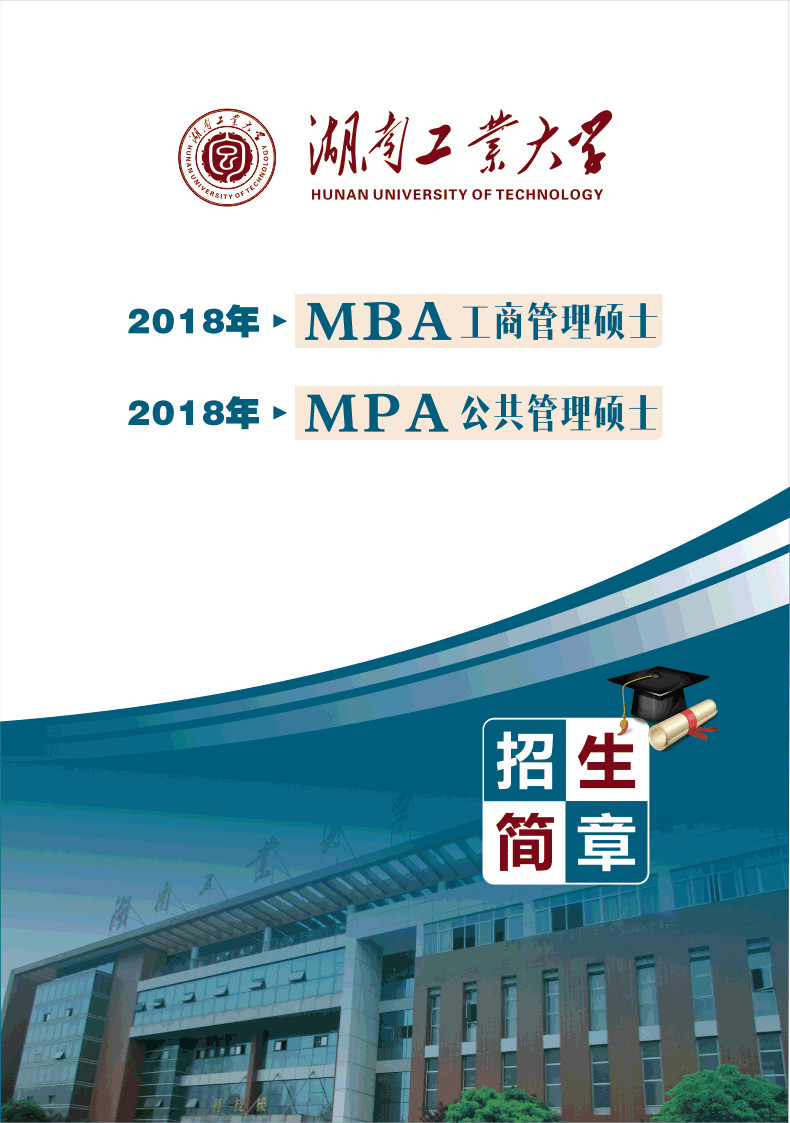 湖南工业大学2018年MBA招生简章 