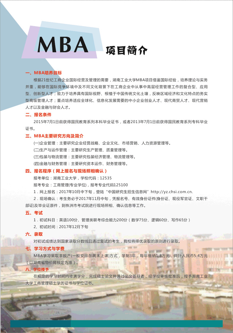 湖南工业大学2018年MBA招生简章 