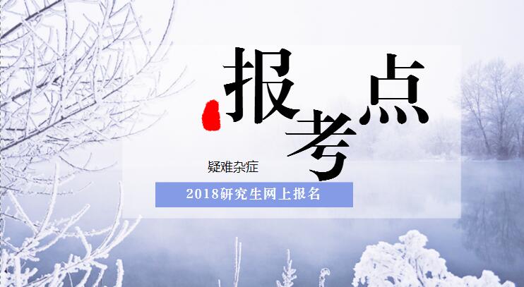 报考点.jpg