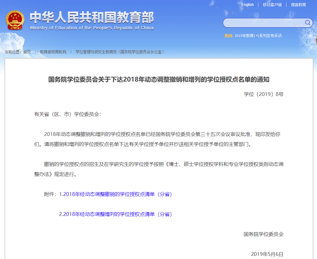 最新公告:2018年动态调整撤销和增列的学位授权点名单的通知