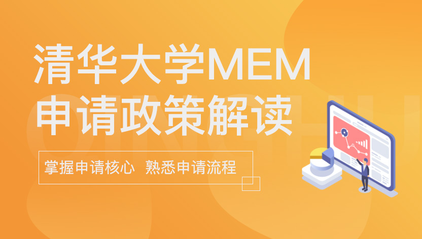 MEM申请政策：清华大学MEM申请政策解读