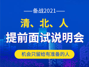 清北人提前面试