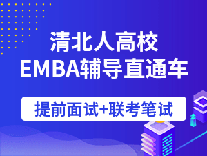 清北人名校EMBA辅导直通车