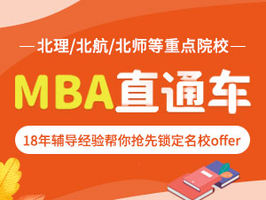 重点院校MBA提前面试