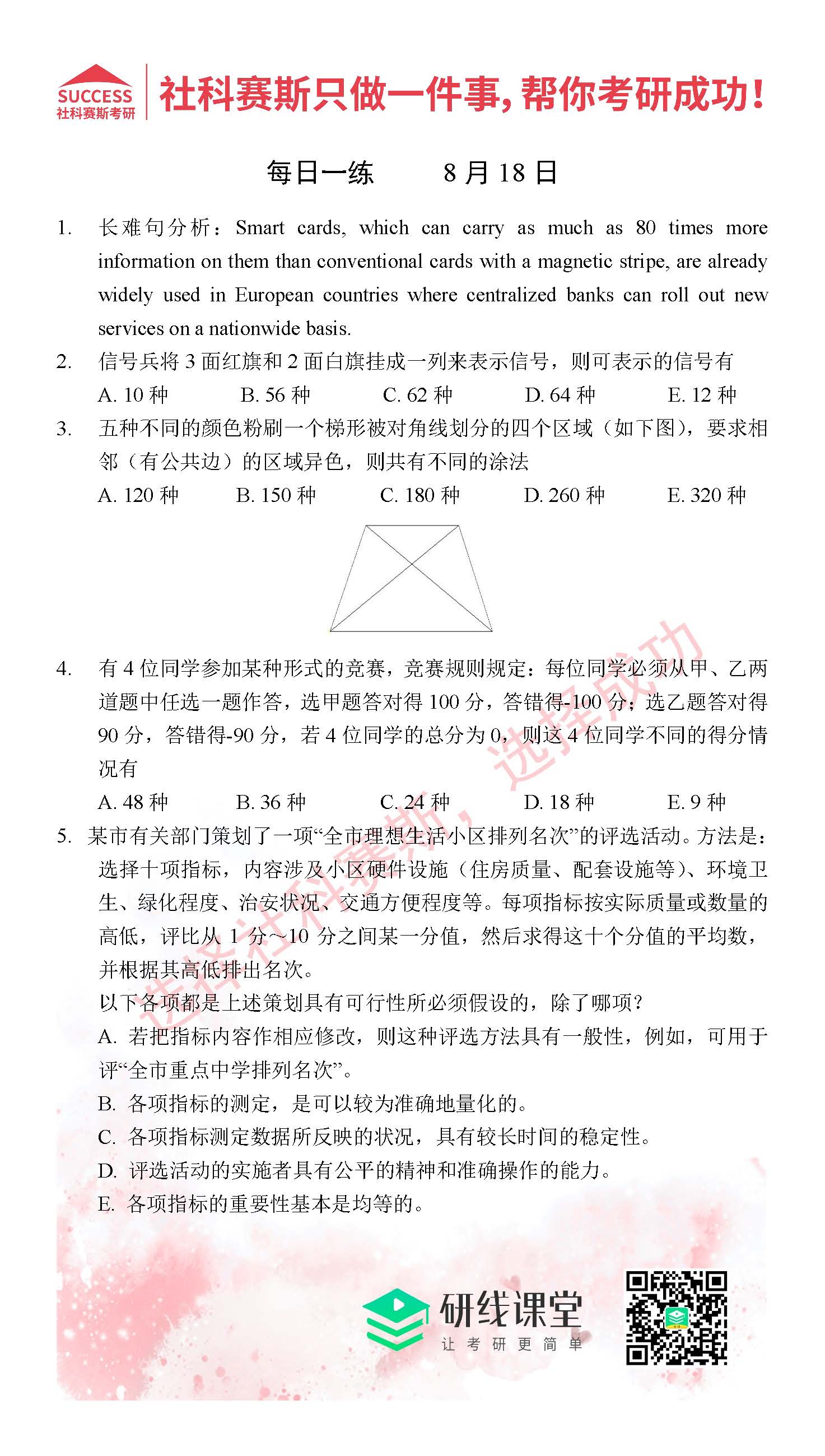 2021管理类联考8月18日每日一练及答案