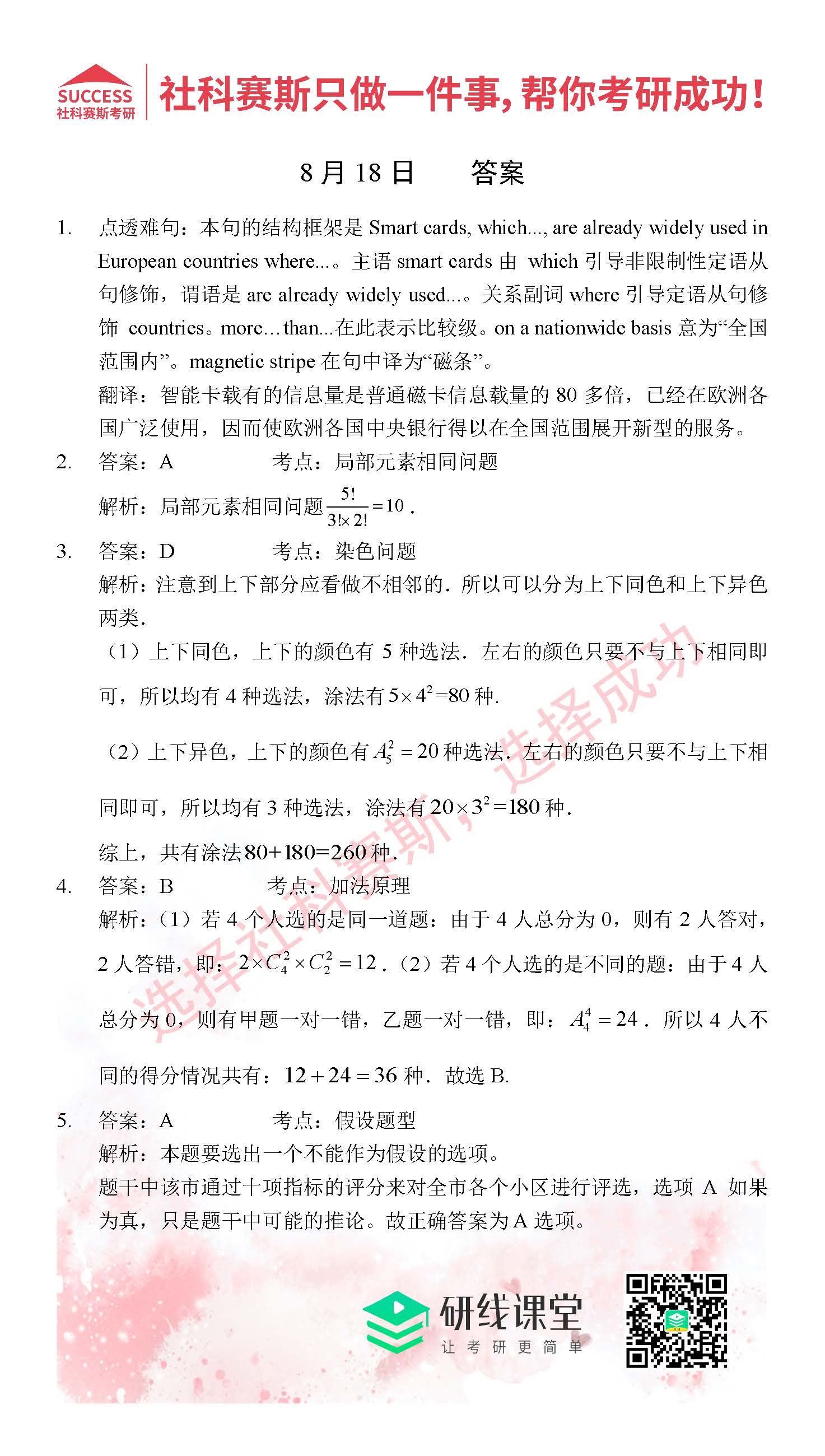 2021管理类联考8月18日每日一练及答案