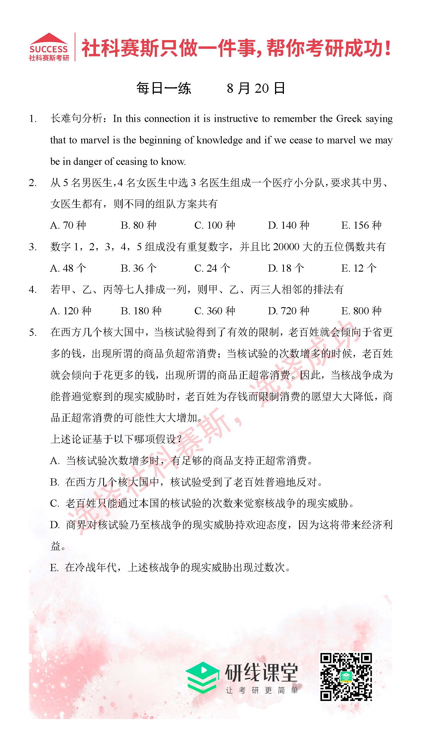 2021管理类联考8月20日每日一练及答案