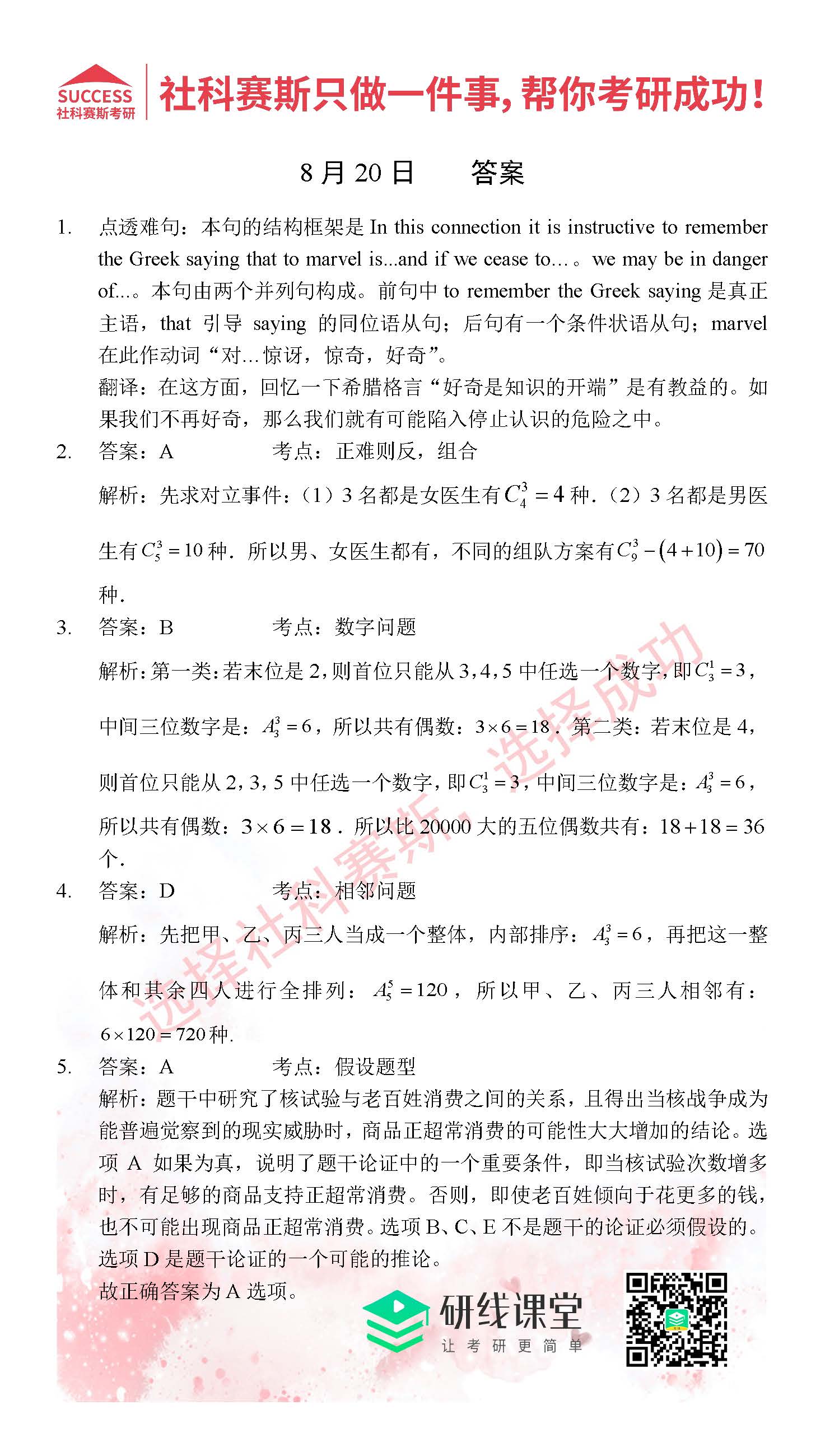 2021管理类联考8月20日每日一练及答案