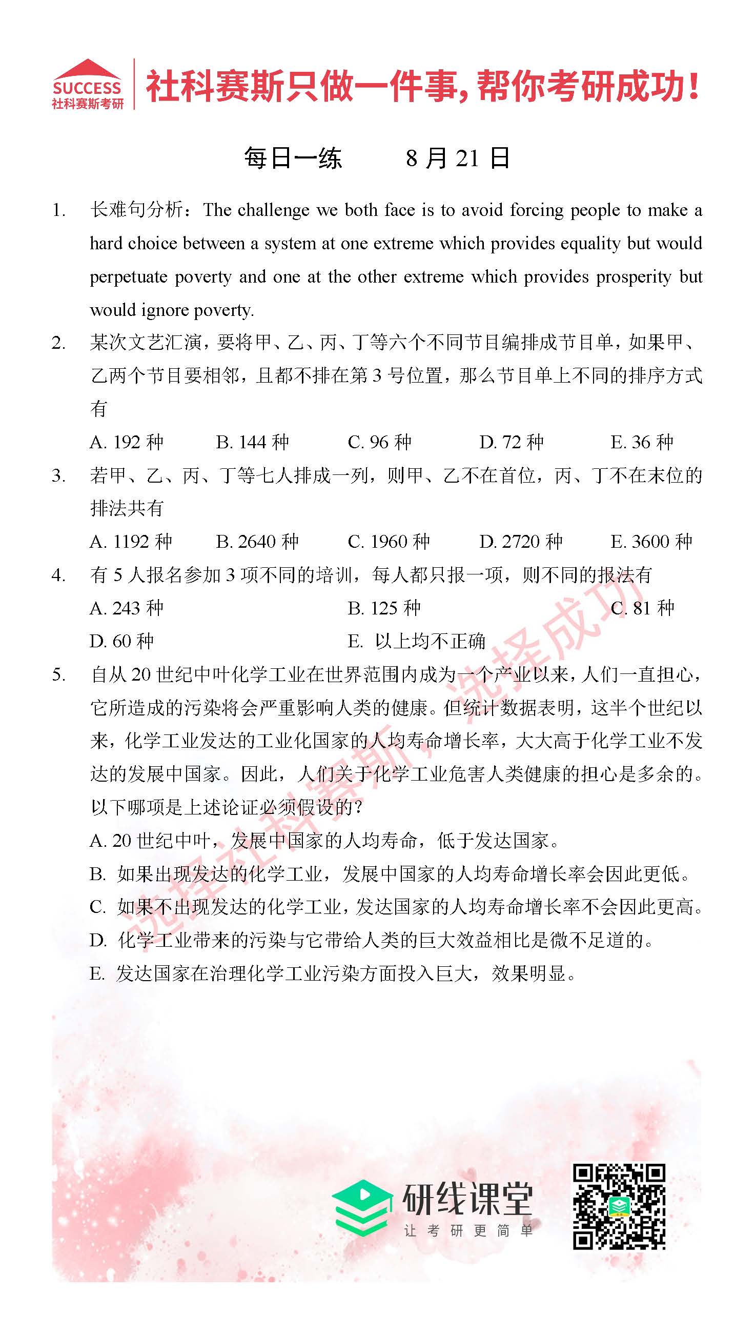 2021管理类联考8月21日每日一练及答案