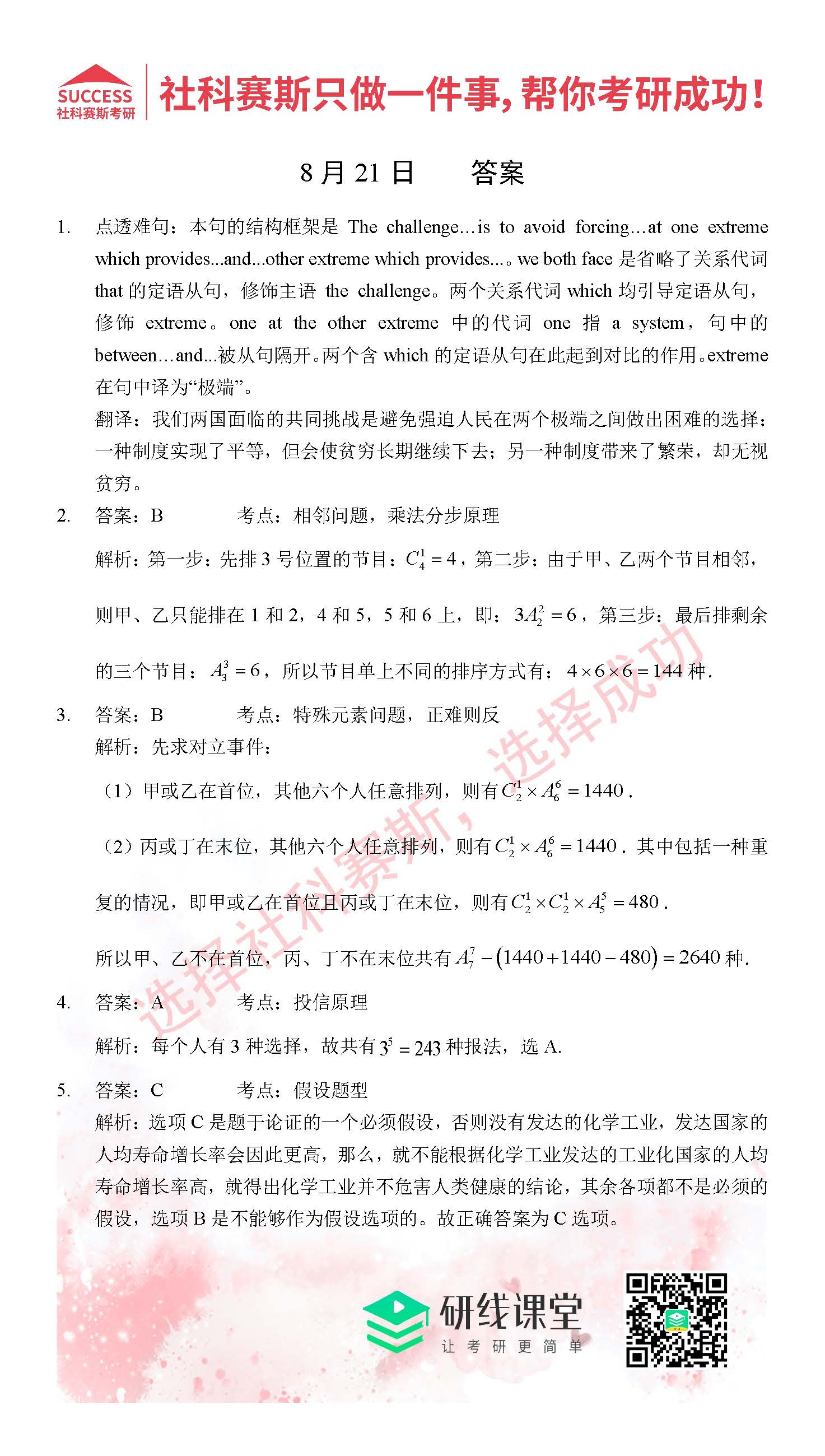 2021管理类联考8月21日每日一练及答案