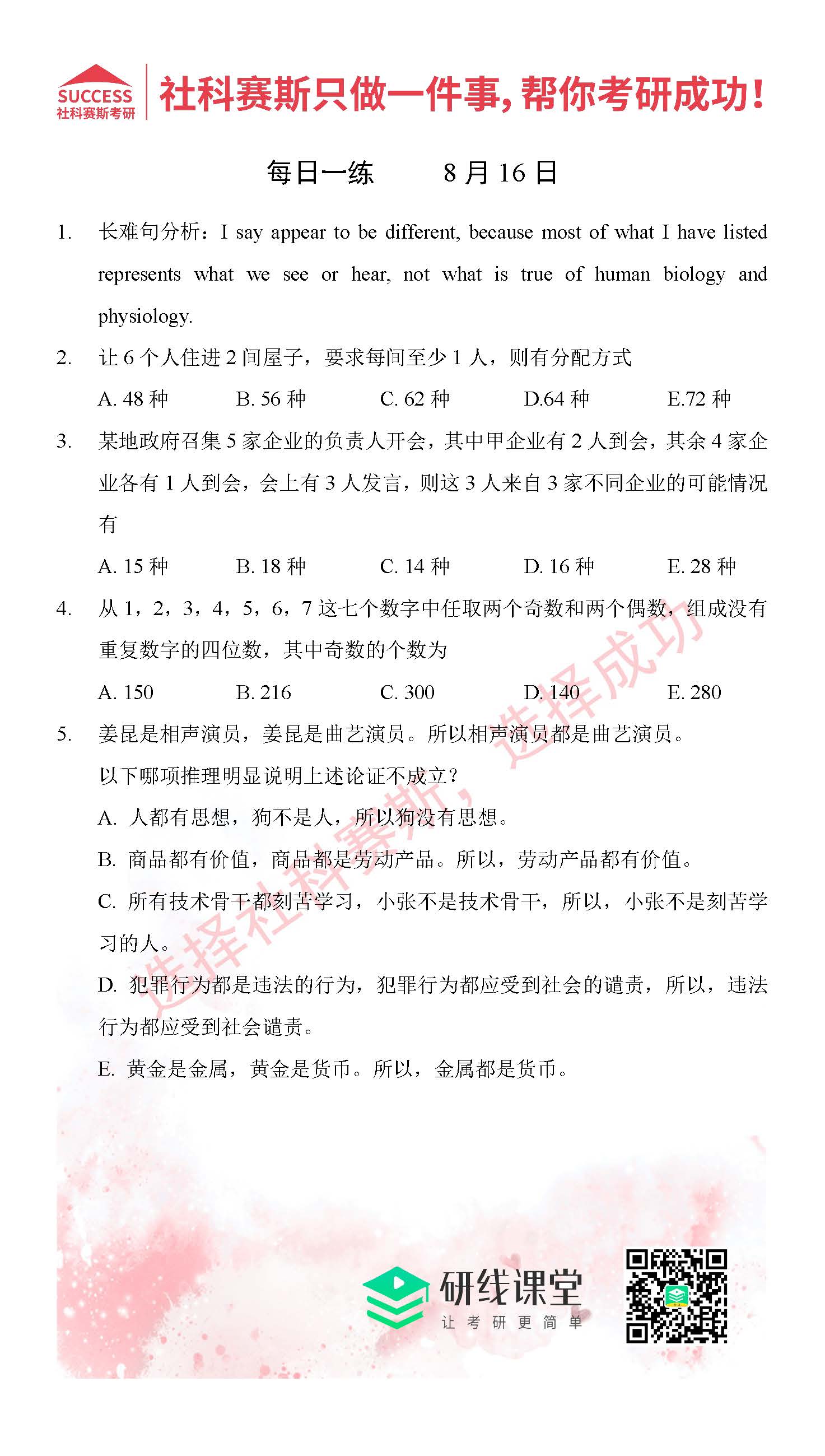 2021管理类联考8月16日每日一练及答案