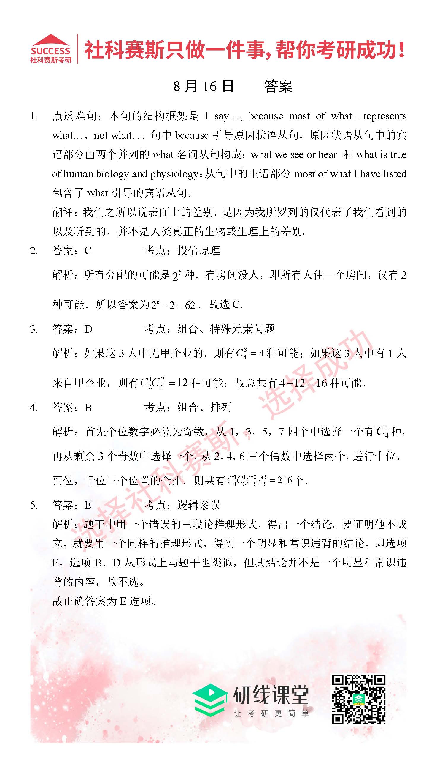 2021管理类联考8月16日每日一练及答案