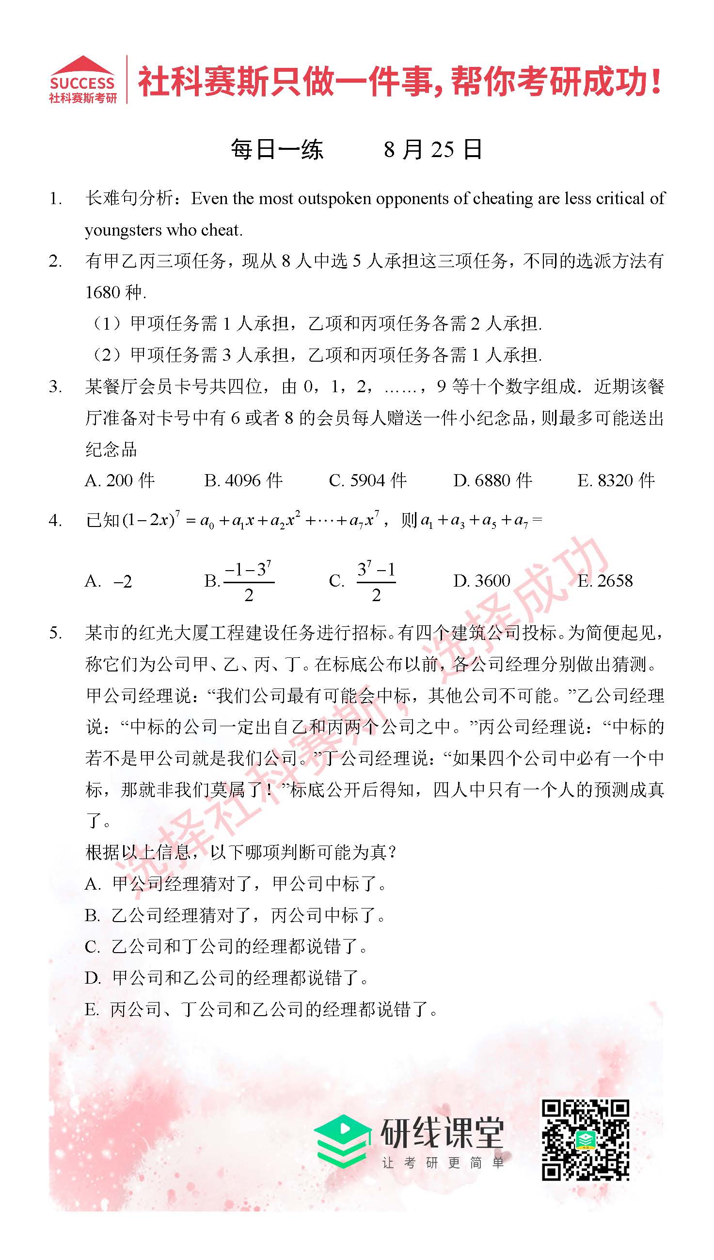 2021管理类联考8月25日每日一练及答案