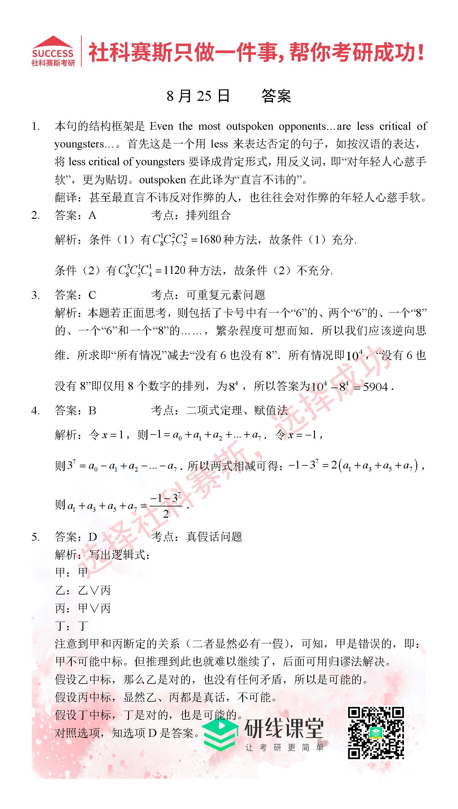 2021管理类联考8月25日每日一练及答案