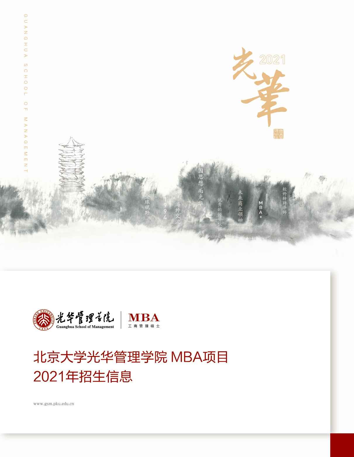 北京大学光华管理学院MBA招生简章