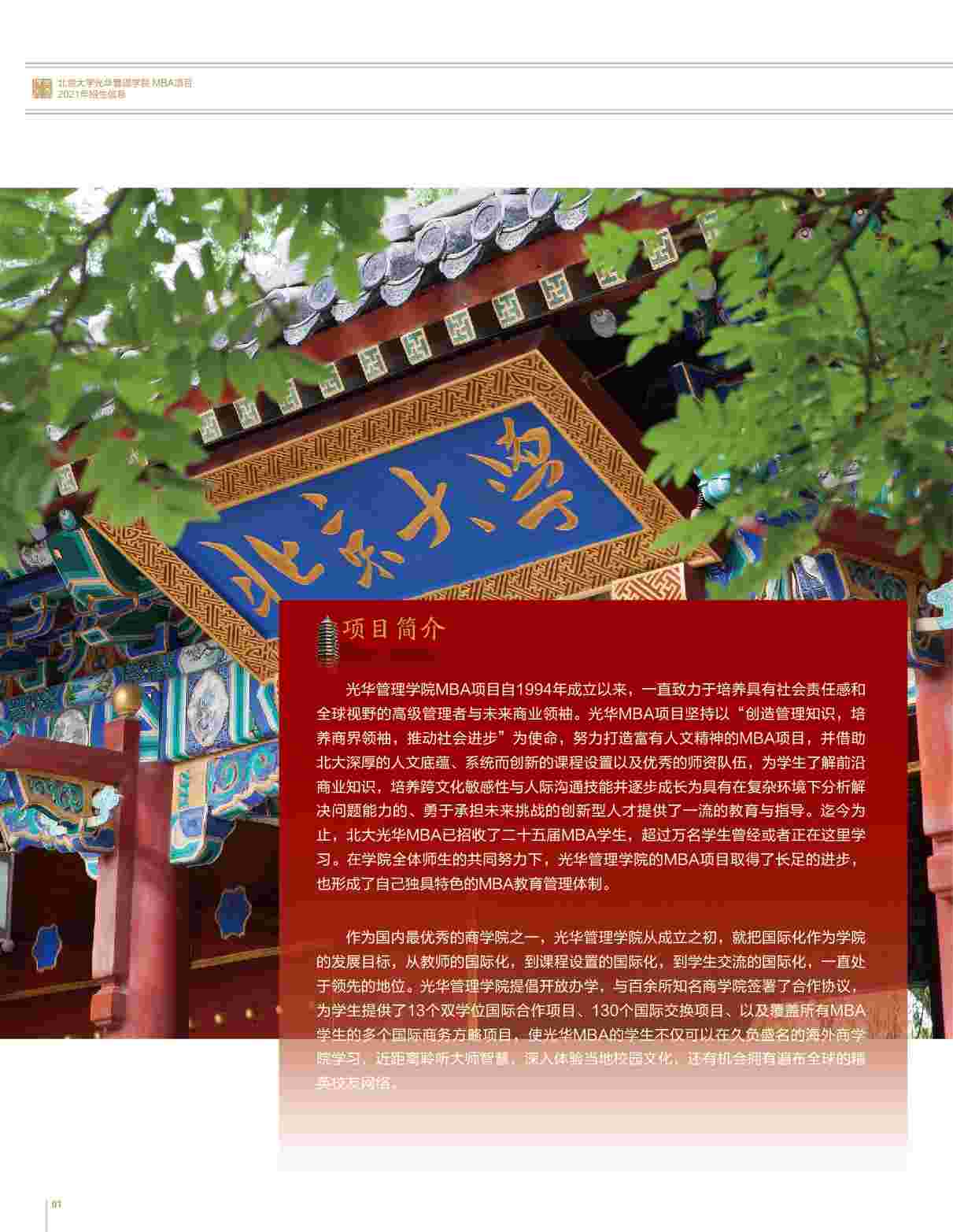 北京大学光华管理学院MBA招生简章