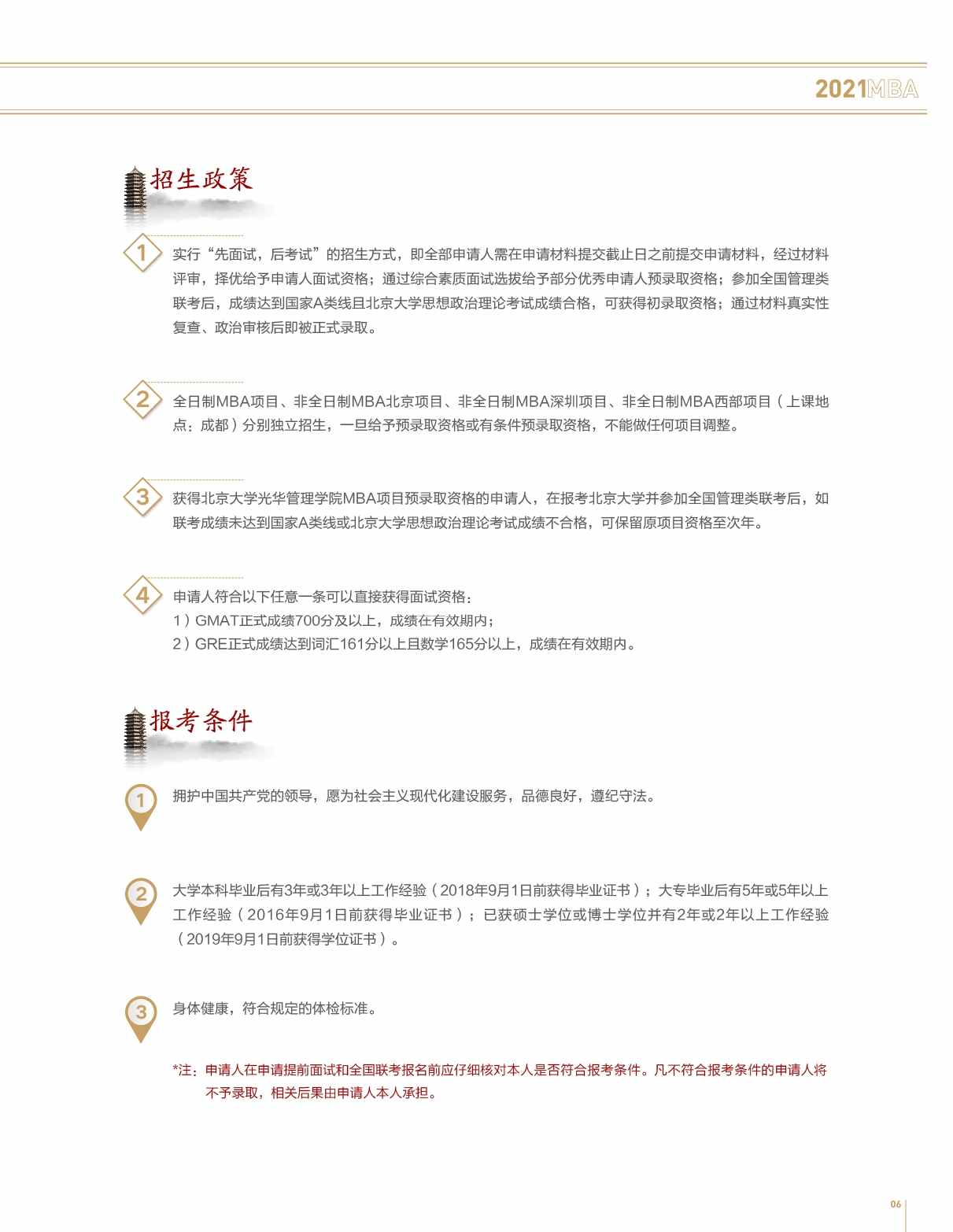 北京大学光华管理学院MBA招生简章