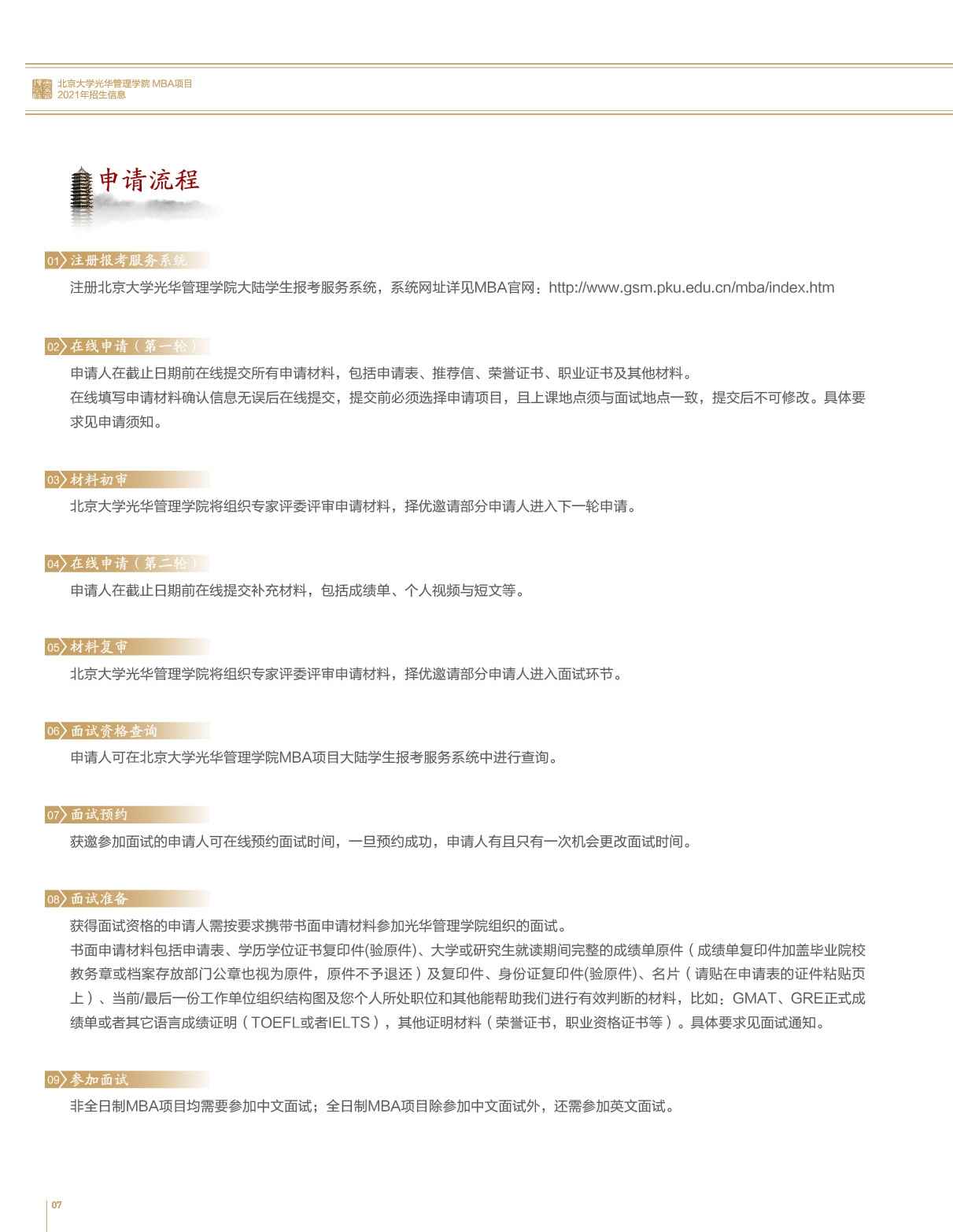北京大学光华管理学院MBA招生简章