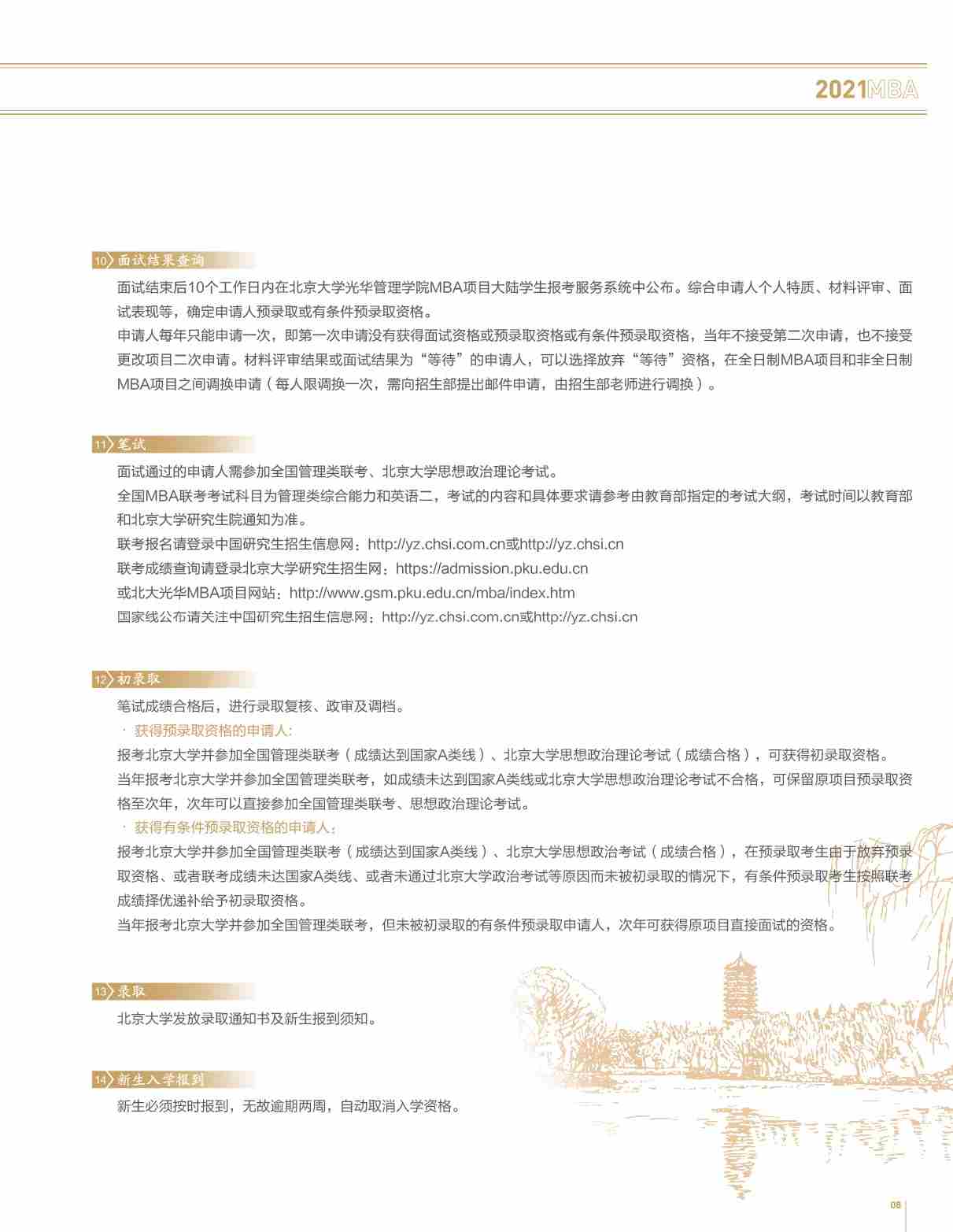 北京大学光华管理学院MBA招生简章