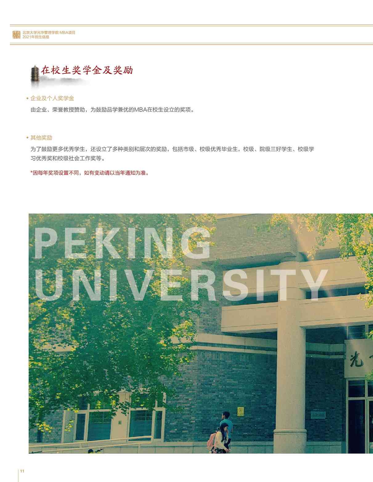 北京大学光华管理学院MBA招生简章