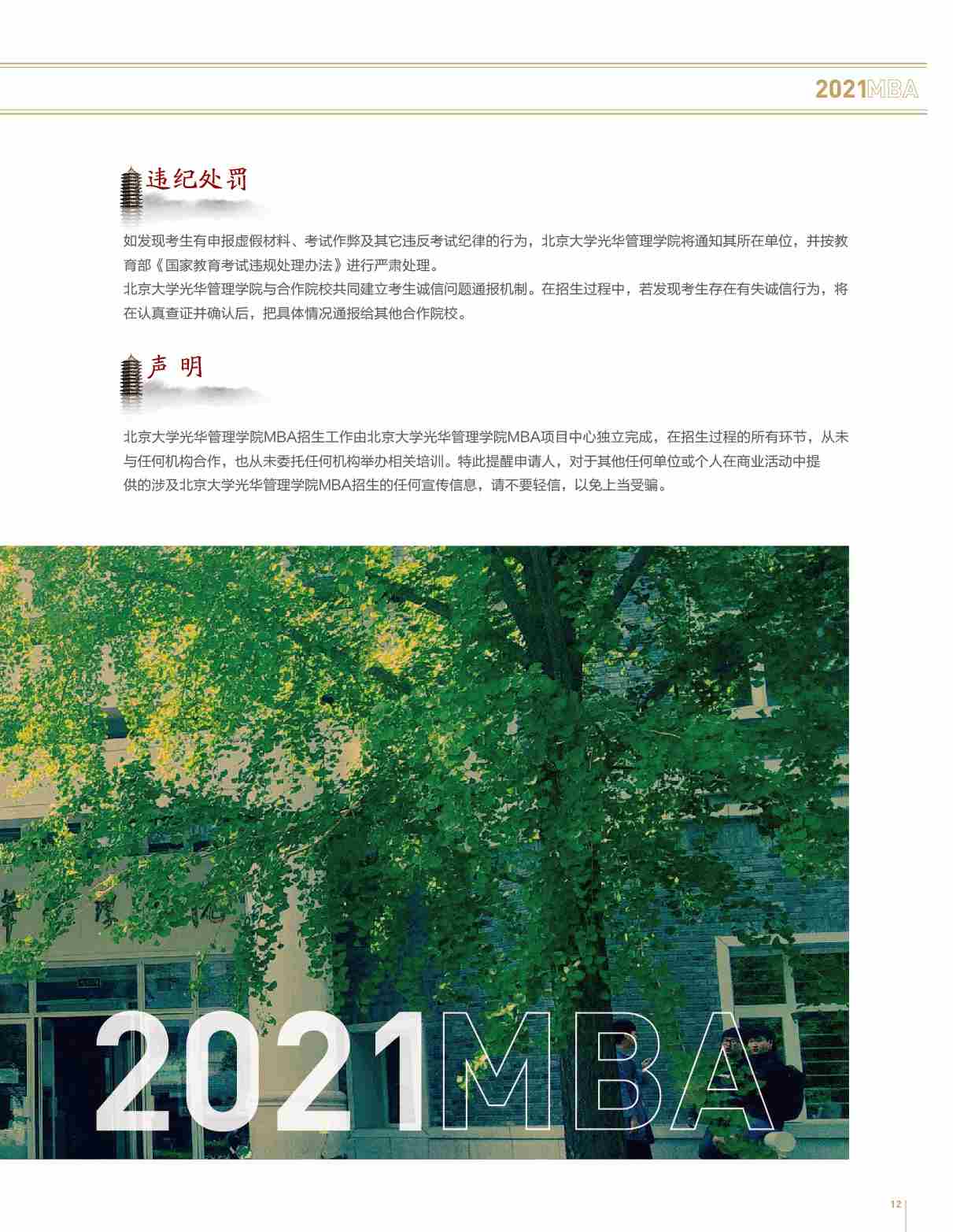 北京大学光华管理学院MBA招生简章