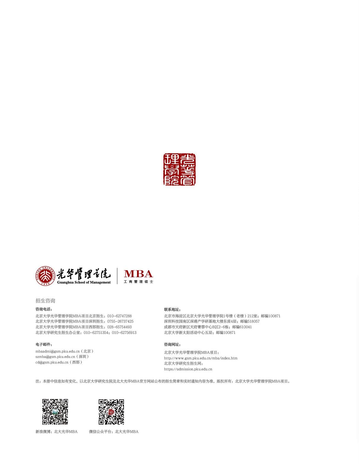 北京大学光华管理学院MBA招生简章