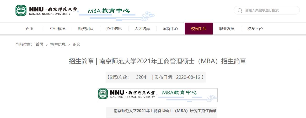 南京师范大学招生简章