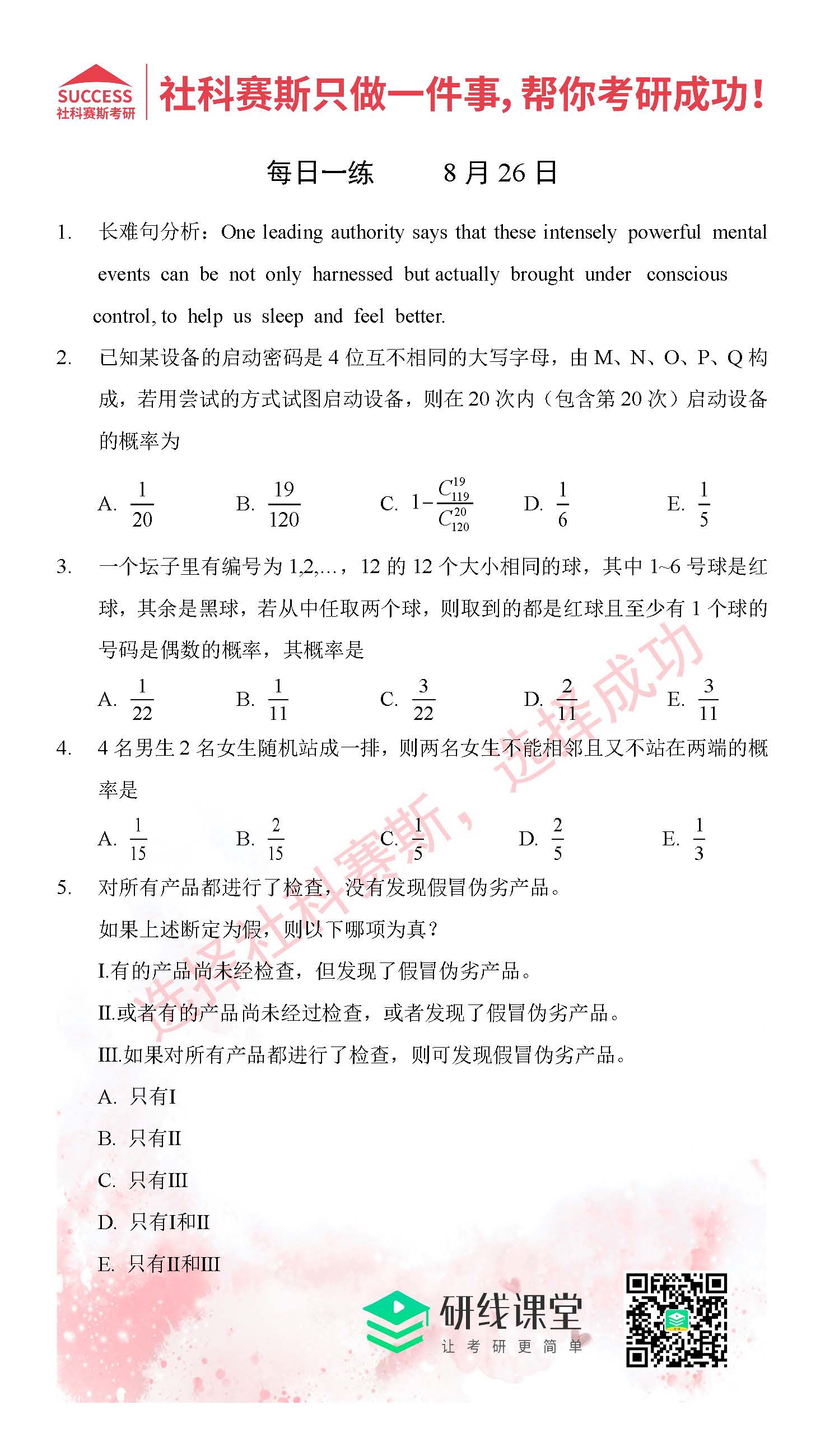 2021管理类联考8月26日每日一练及答案