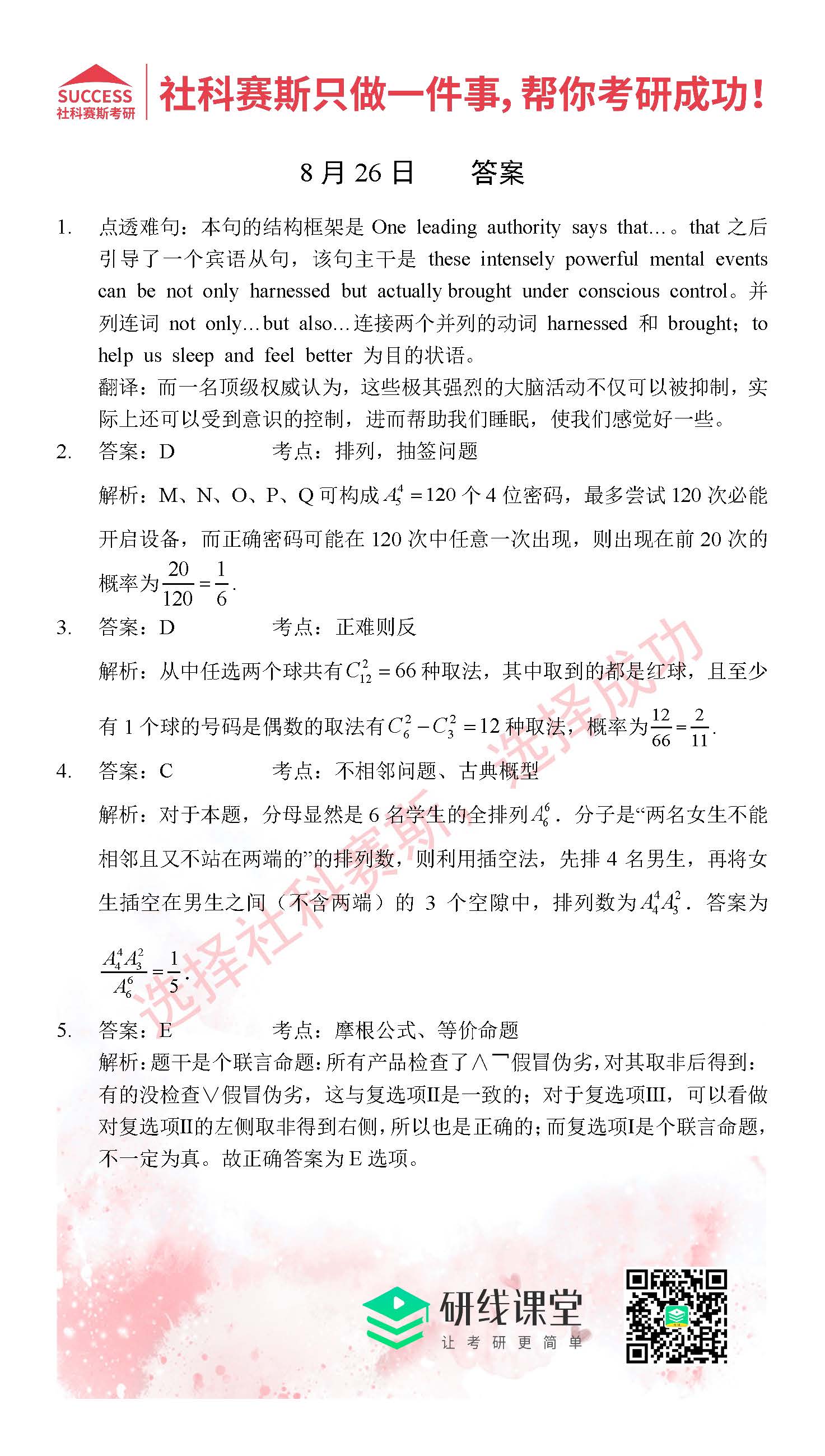 2021管理类联考8月26日每日一练及答案