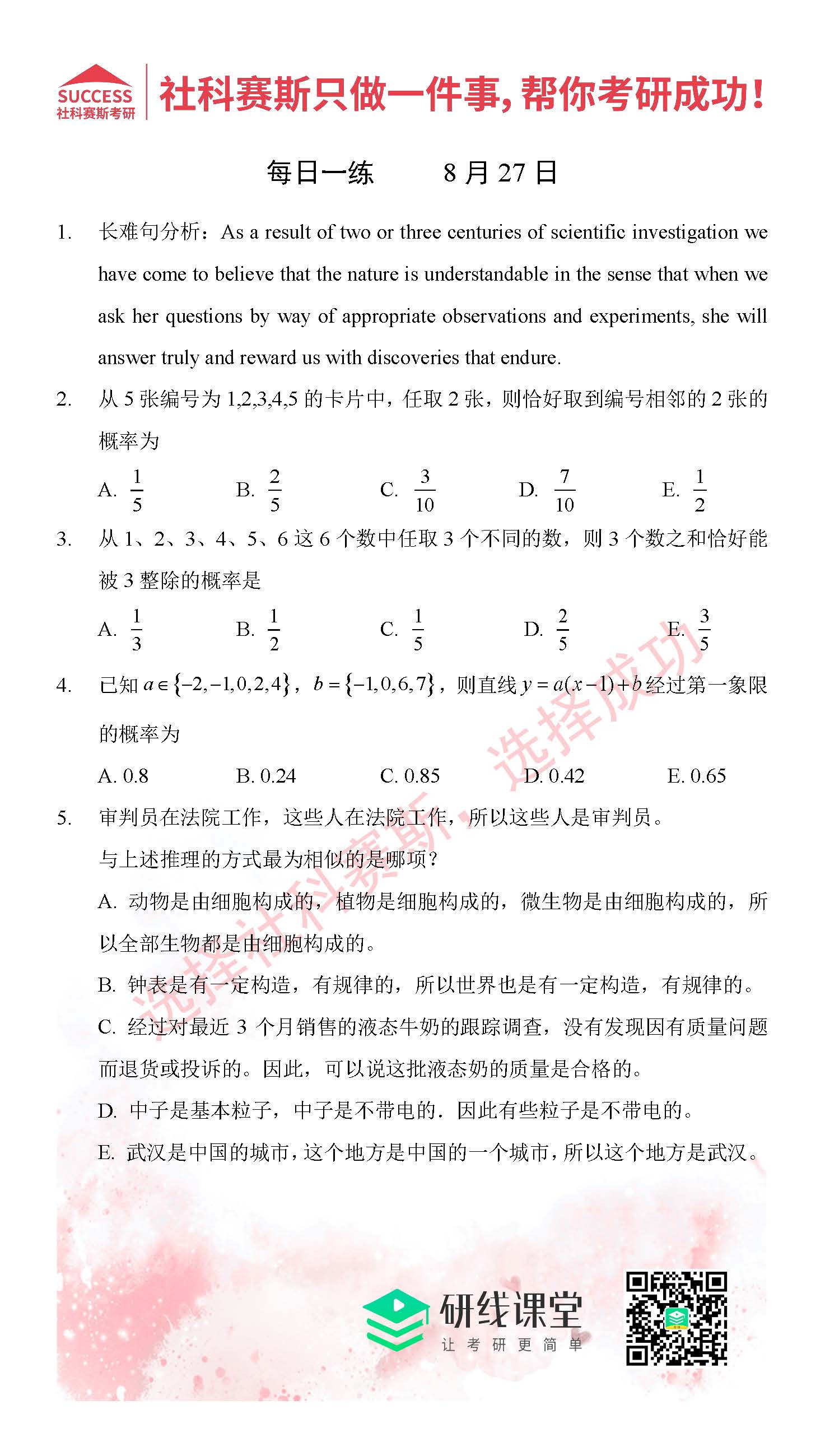 2021管理类联考8月27日每日一练及答案