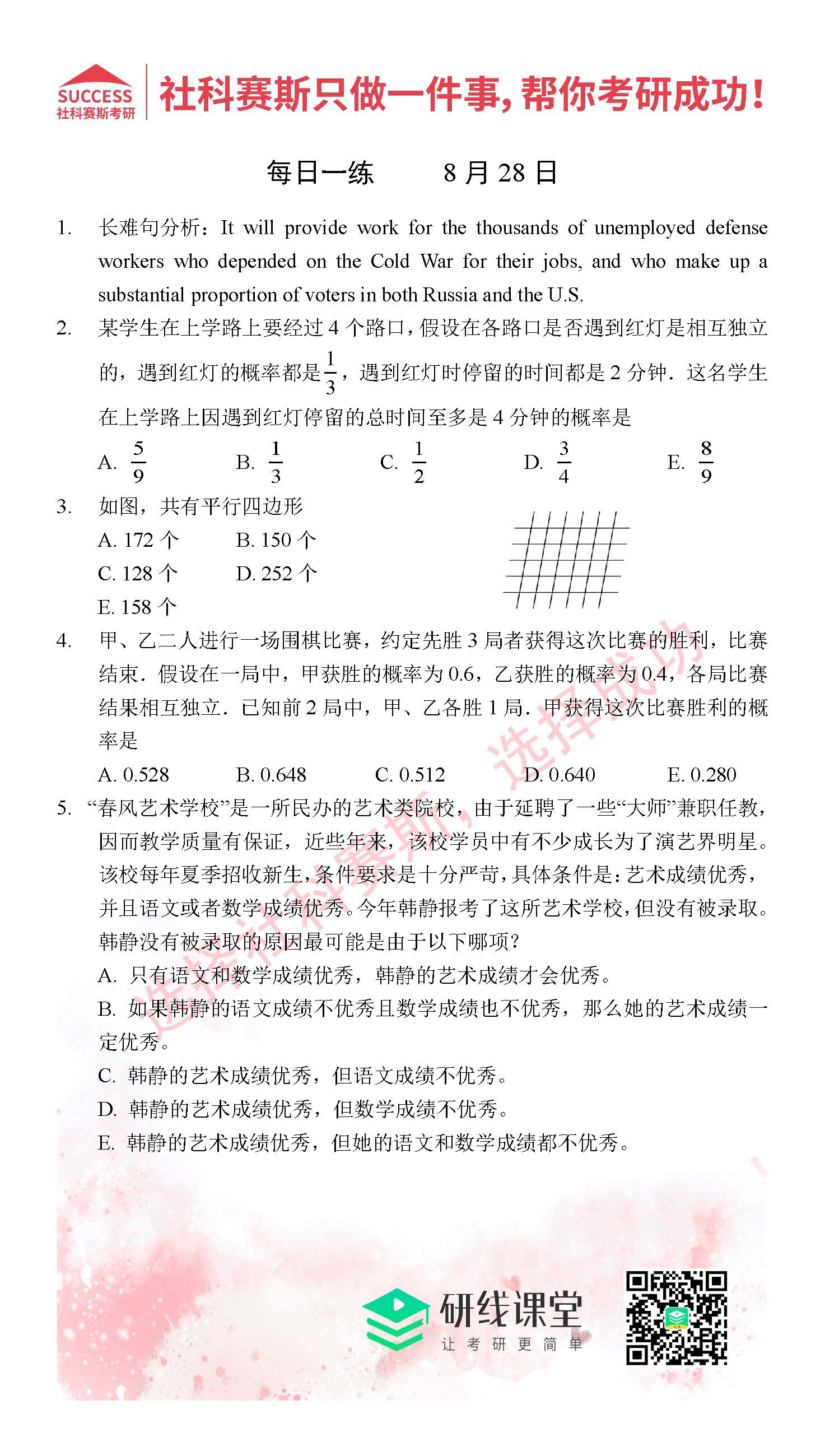 2021管理类联考8月28日每日一练及答案