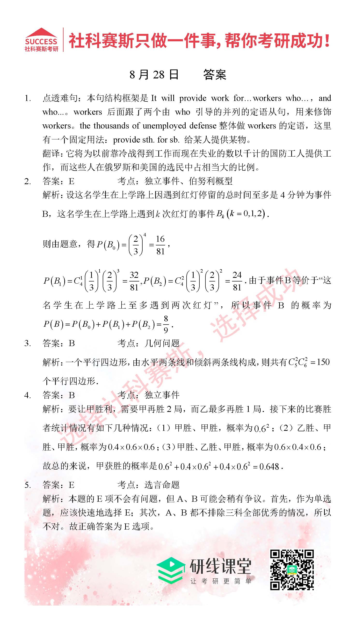 2021管理类联考8月28日每日一练及答案