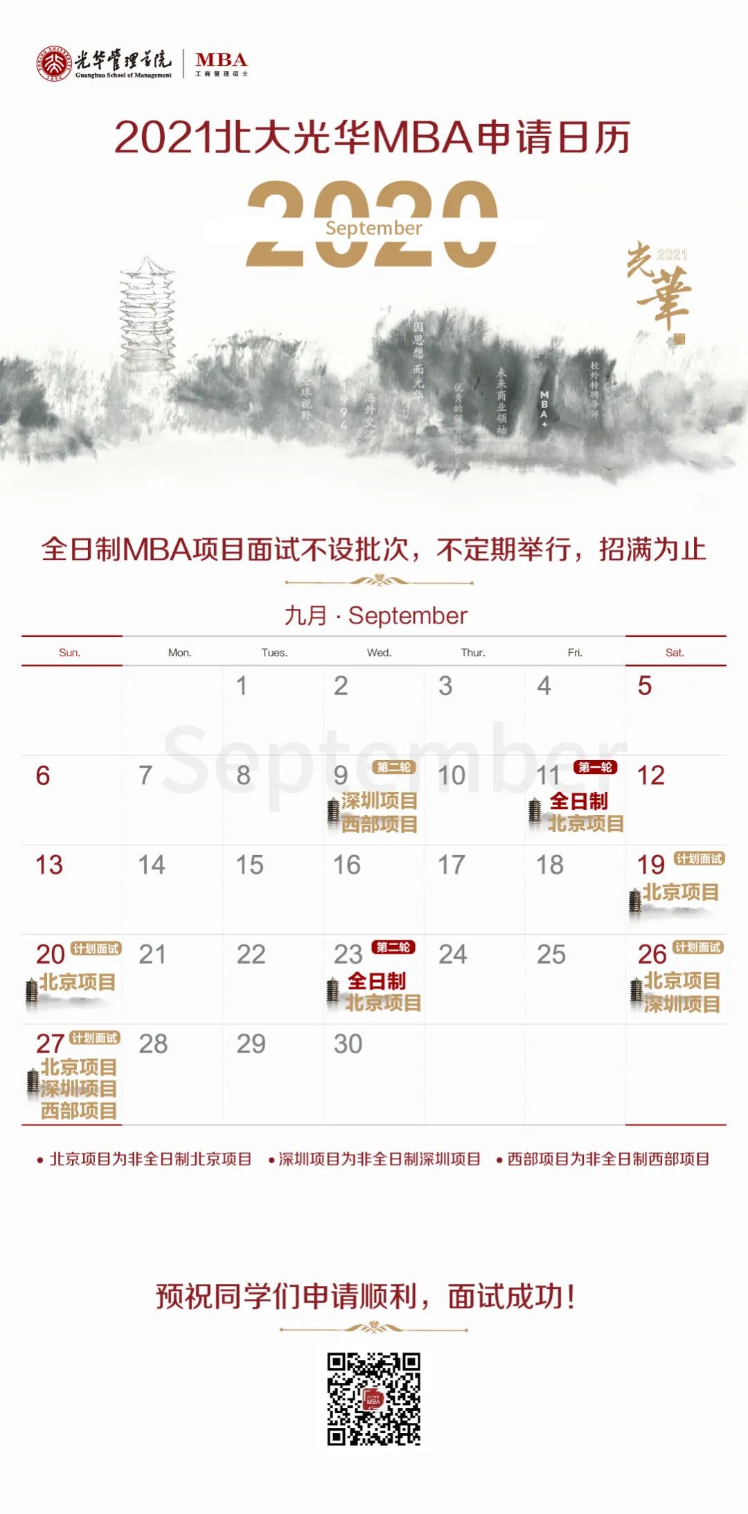 2021MBA院校咨讯: 北大光华MBA全日制,北京项目申请提交即将截止!
