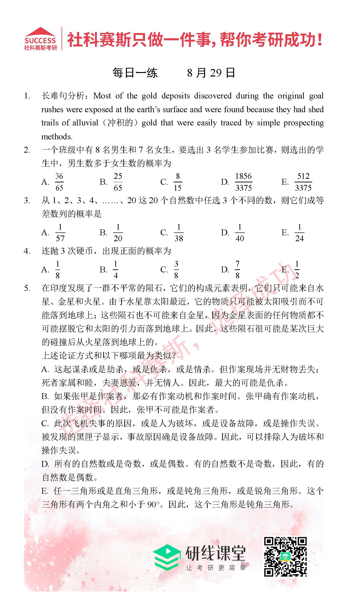 2021管理类联考8月29日每日一练及答案